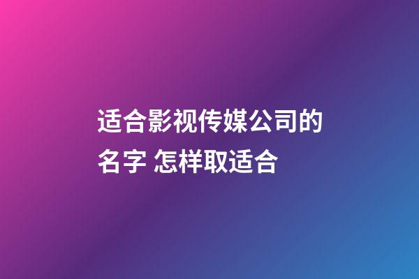 适合影视传媒公司的名字 怎样取适合-第1张-公司起名-玄机派